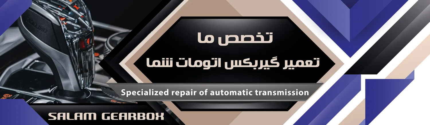 وب‌سایت سلام گیربکس